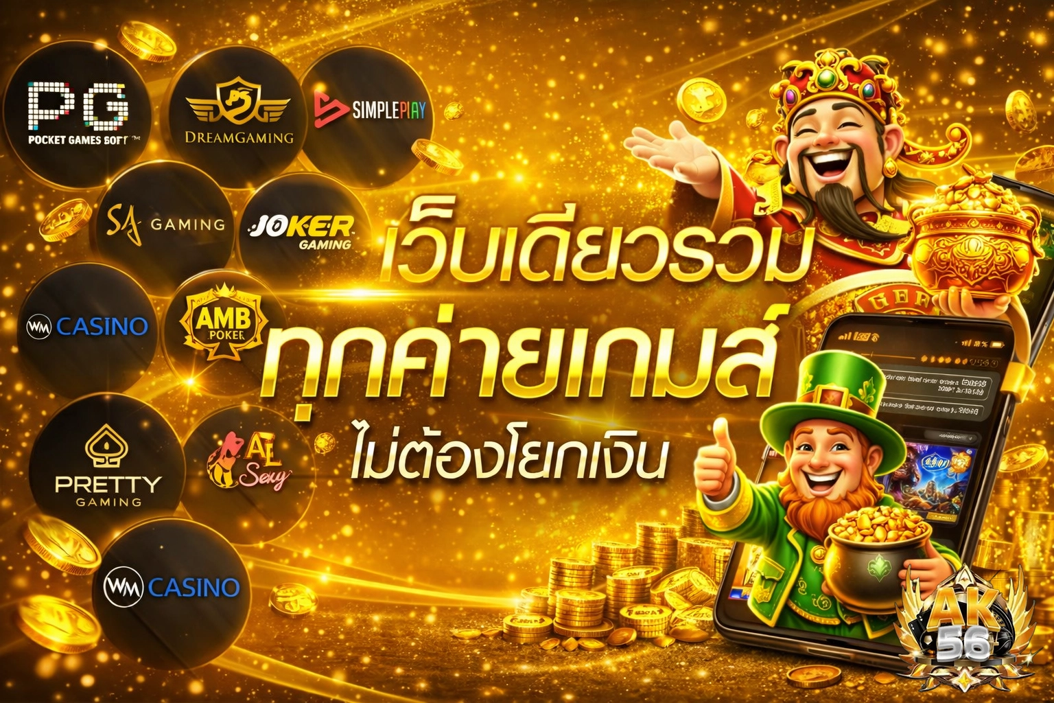 เอเค56 สล็อต