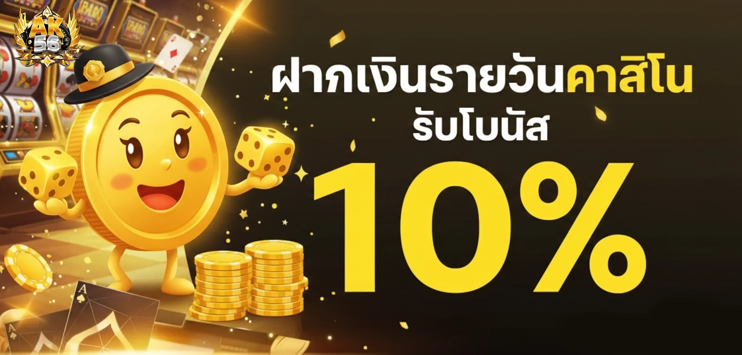 เอเค 56โปรโมชั่น